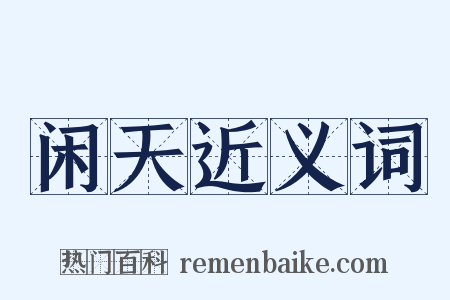 闲天近义词是什么意思的图片